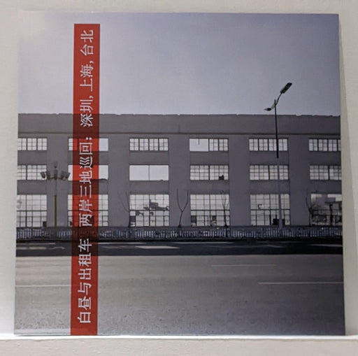 Ai Wei Wei X Day & Taxi - Live In Shenzhen, Shanghai And Taipei - Vinyle original LP